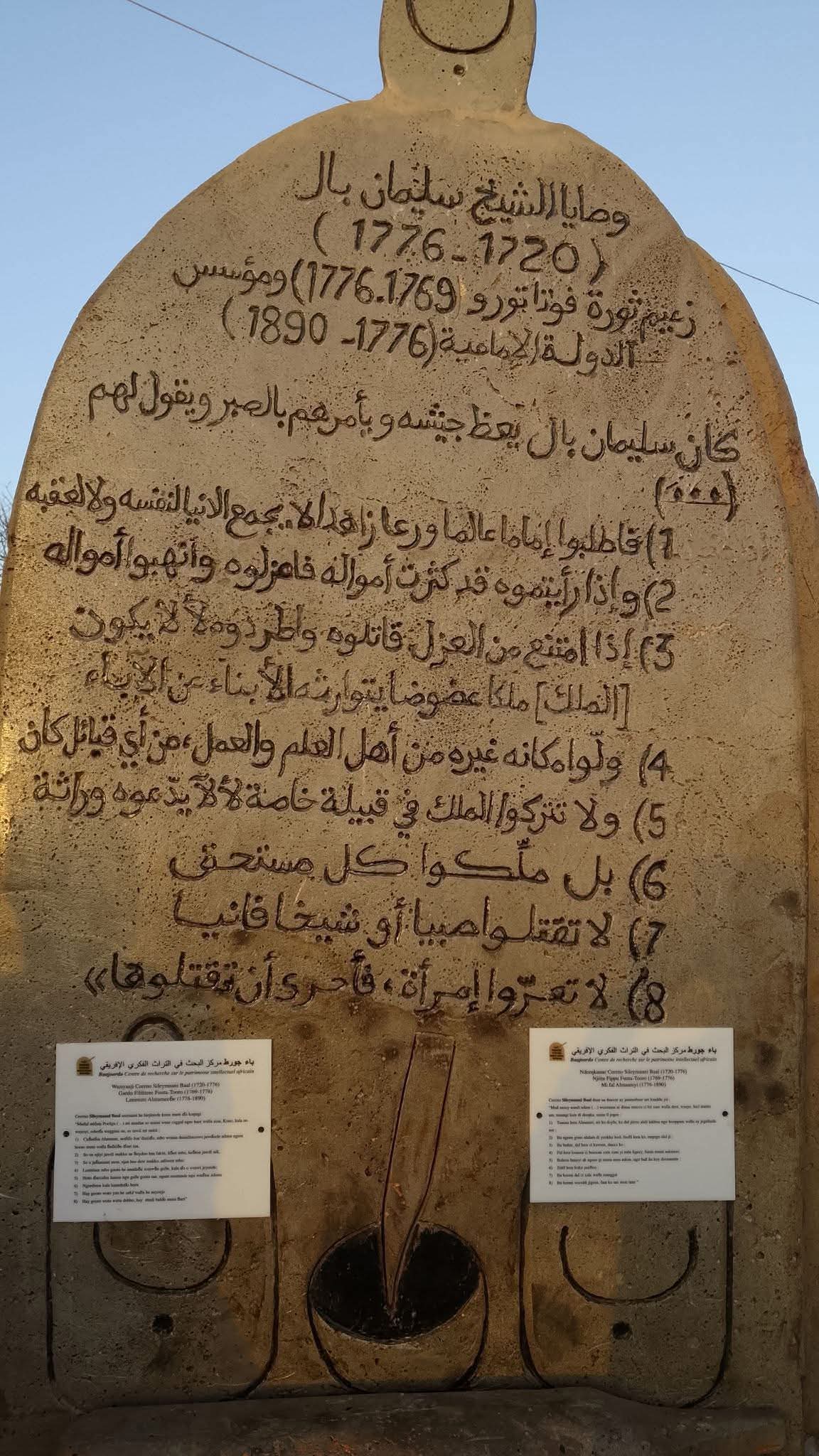 وصية قائد الثورة الفوتية 1776م الشيخ سليمان بال ( 1720-1776) دفين قرية جينق الفوتية الموريتانية- رحمة اللھ عليھ-إلى أھل فوتا تورو الأماجد: