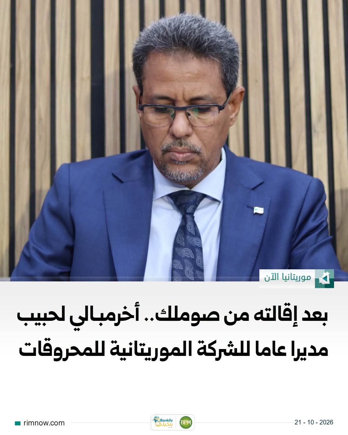 أخرمبالي ولد محمد لحبيب مديرا عاما للشركة الموريتانية للمحروقات “SMH”