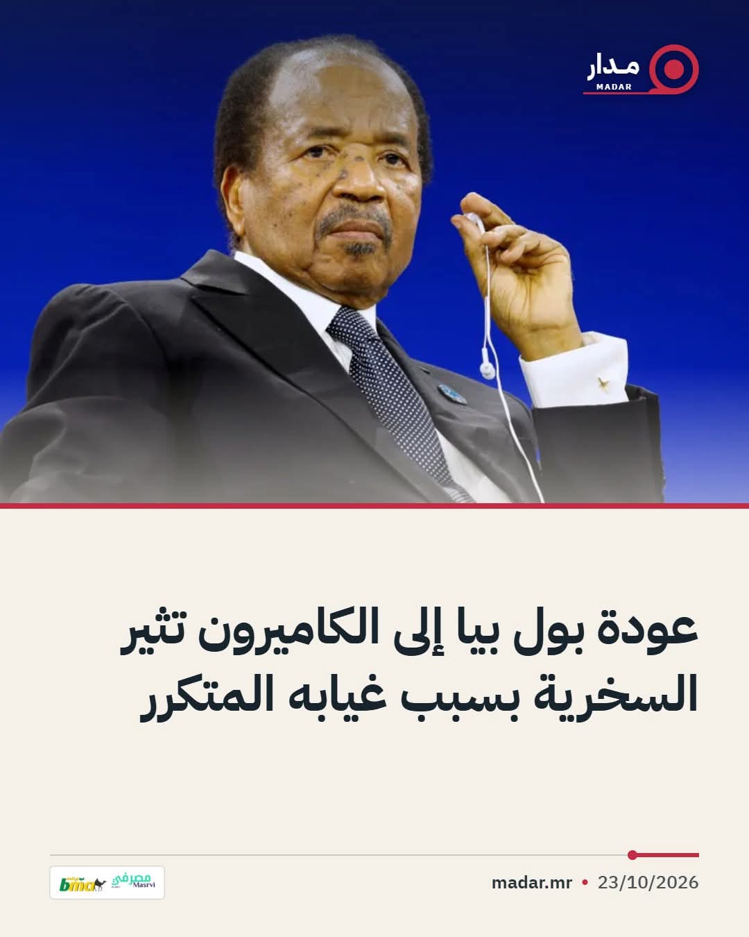 عودة بول بيا إلى الكاميرون تثير السخرية بسبب غيابه المتكرر